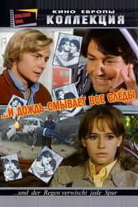 И дождь смывает все следы