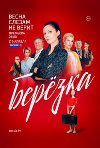 Берёзка