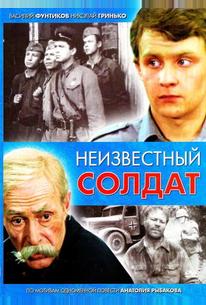 Неизвестный солдат