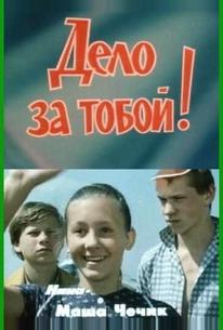 Дело за тобой!