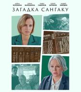 Загадка Сангаку