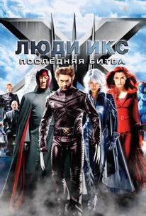 Люди Икс: Последняя битва