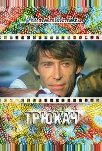 Трюкач