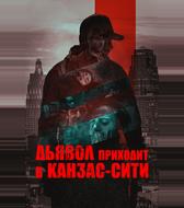 Дьявол приходит в Канзас-Сити