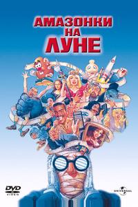 Амазонки на Луне