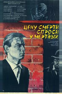 Цену смерти спроси у мертвых