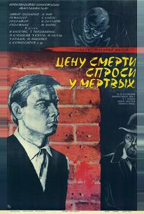 Цену смерти спроси у мертвых