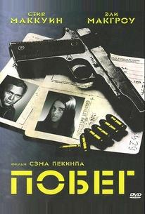 Побег