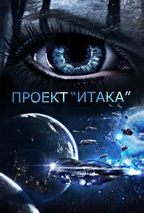 Проект «Итака»