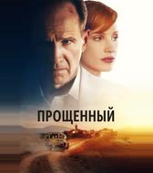 Прощённый