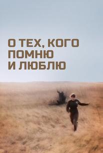 О тех, кого помню и люблю