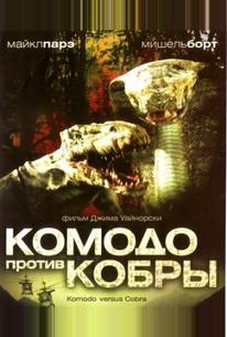 Комодо против Кобры