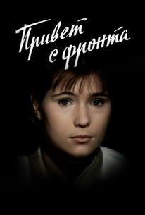 Привет с фронта