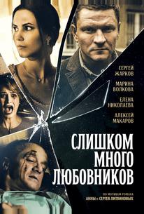 Слишком много любовников