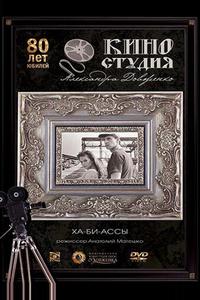 Ха-би-ассы