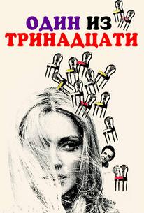 Один из тринадцати