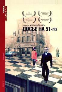Досье на 51-го