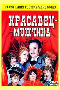 Красавец-мужчина