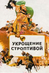 Укрощение строптивой