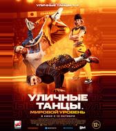 Уличные танцы. Мировой уровень
