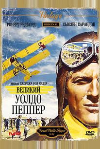 Великий Уолдо Пеппер