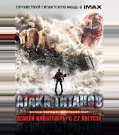 Атака Титанов. Фильм первый: Жестокий мир