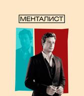 Менталист