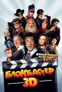 Блокбастер 3D