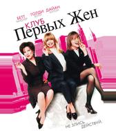 Клуб первых жён