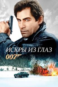 Искры из глаз