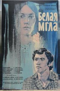 Белая мгла