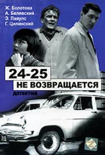 24-25 не возвращается