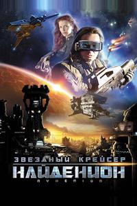 Звездный крейсер Найденион