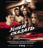 Успей сказать