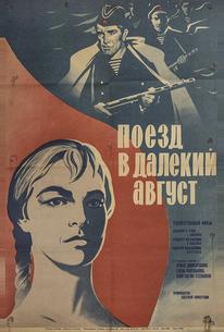 Поезд в далекий август