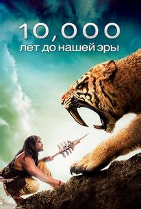 10 000 лет до н.э.
