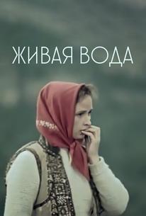 Живая вода
