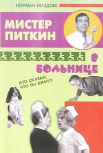Приключения Питкина в больнице