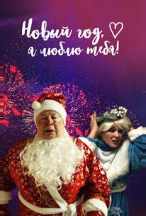 Новый год, я люблю тебя!