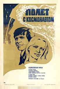 Полет с космонавтом