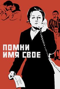 Помни имя свое