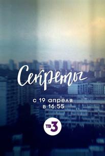 Секреты