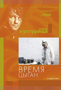 Время цыган