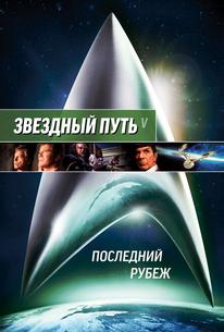 Звездный путь 5: Последний рубеж