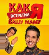 Как я встретил вашу маму