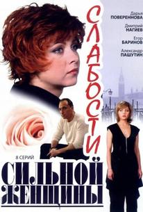 Слабости сильной женщины