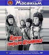 Корпус генерала Шубникова