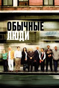 Обычные люди