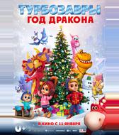 Турбозавры. Год Дракона