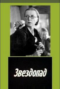 Звездопад